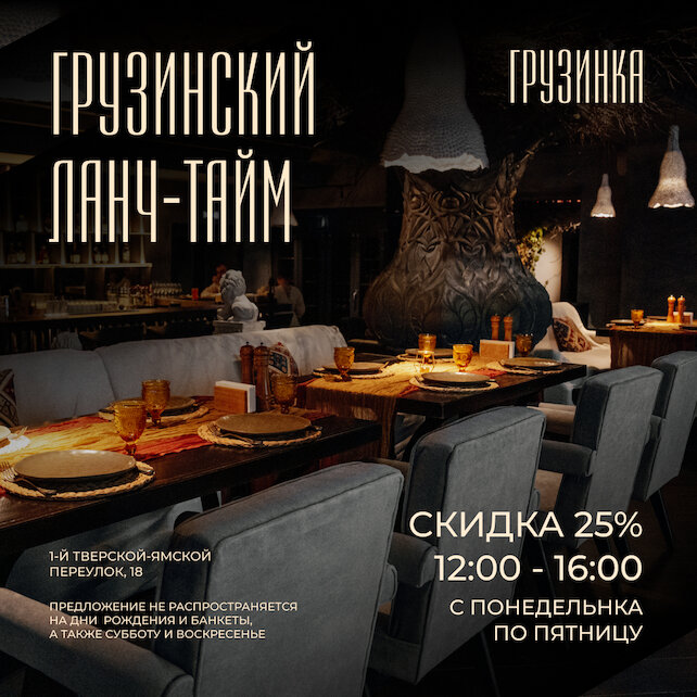 ресторан «Грузинка», Грузинский ланч-тайм со скидкой 25% по будням с 12:00 до 16:00