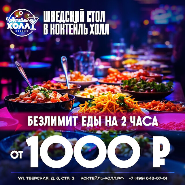 ресторан &laquo;Коктейль холл&raquo;, Шведский стол от 1000 рублей