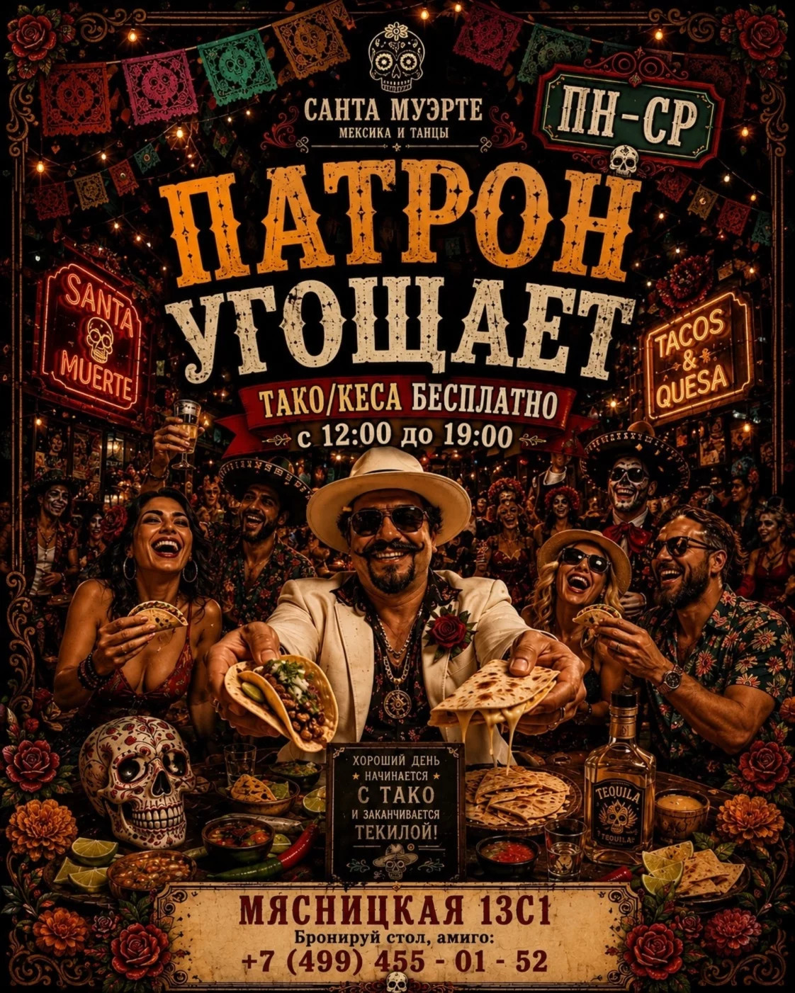 Патрон угощает