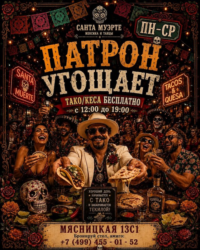бар «Санта Муэрте», Патрон угощает