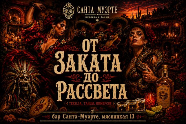 бар «Санта Муэрте», От Заката до Рассвета