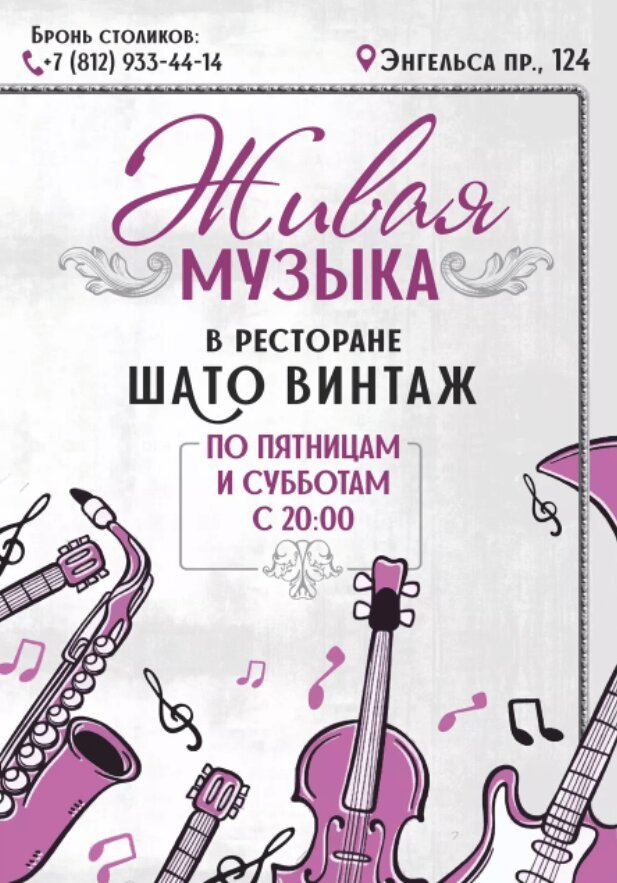 семейный ресторан «Шато винтаж», Живая музыка по пятницам и субботам