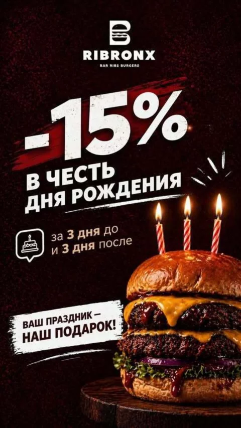 Скидка 15% в день рождения