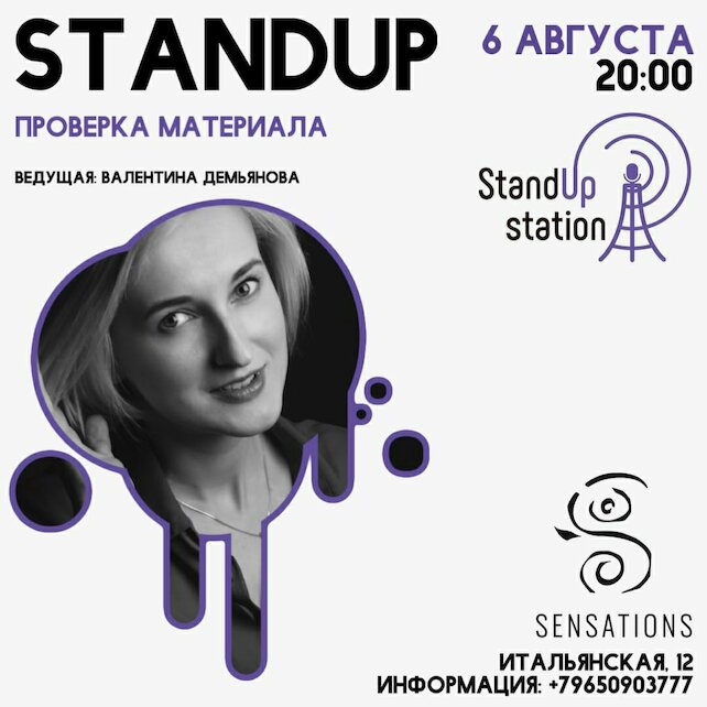 бар «Sensations», Stand Up Party