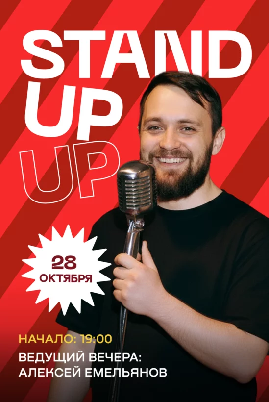 28 октября - Стендап концерт