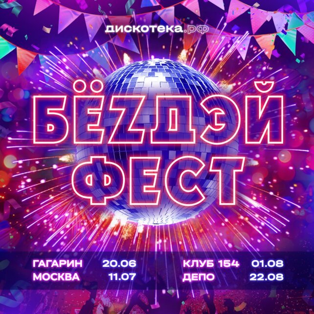 клуб «Фабрика», Бёздей фест - самый большой клубный праздник лета
