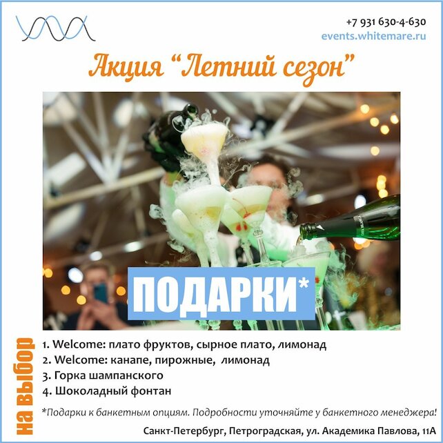 банкетный зал «White Mare Спецборт», Подарки в летний сезон
