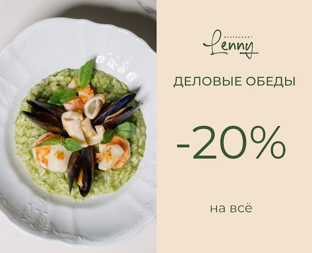 ресторан «Lenny», Скидка 20% на всё меню