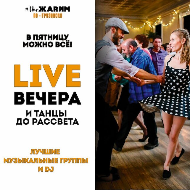 ресторан «Жарим по-грузински», Каждую пятницу Live-вечера с Алексом Ахмедовым (шоу «Голос» и «Музыкальная интуиция»)