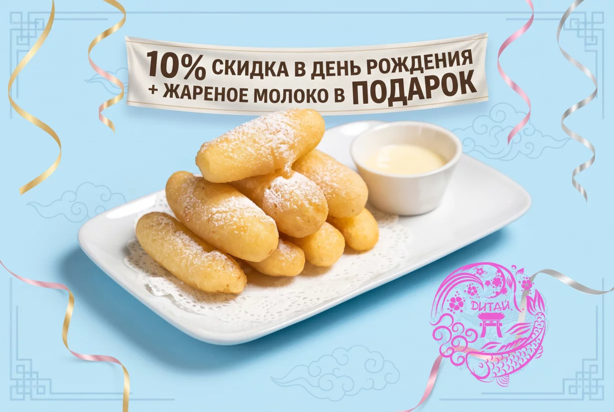 10% скидка имениннику + жареное молоко в подарок