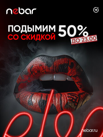 бар «Nebar», - 50% на пар