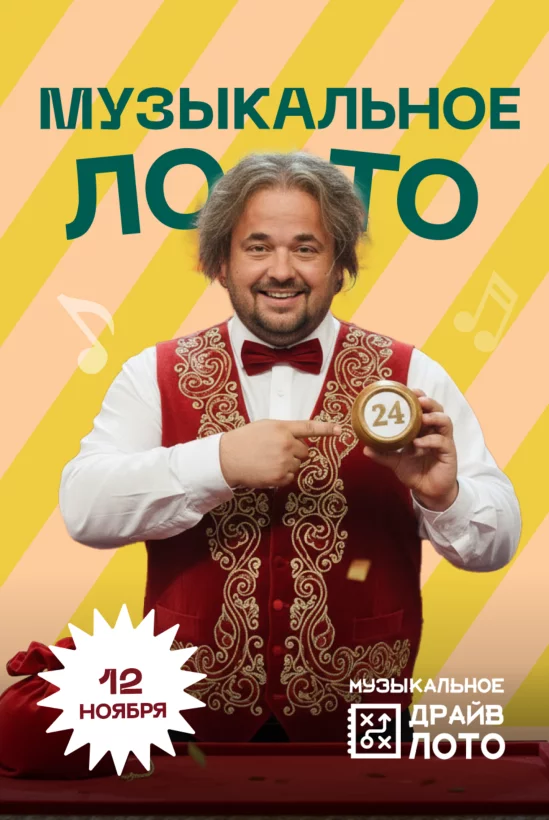 12. 11 - Музыкальное лото