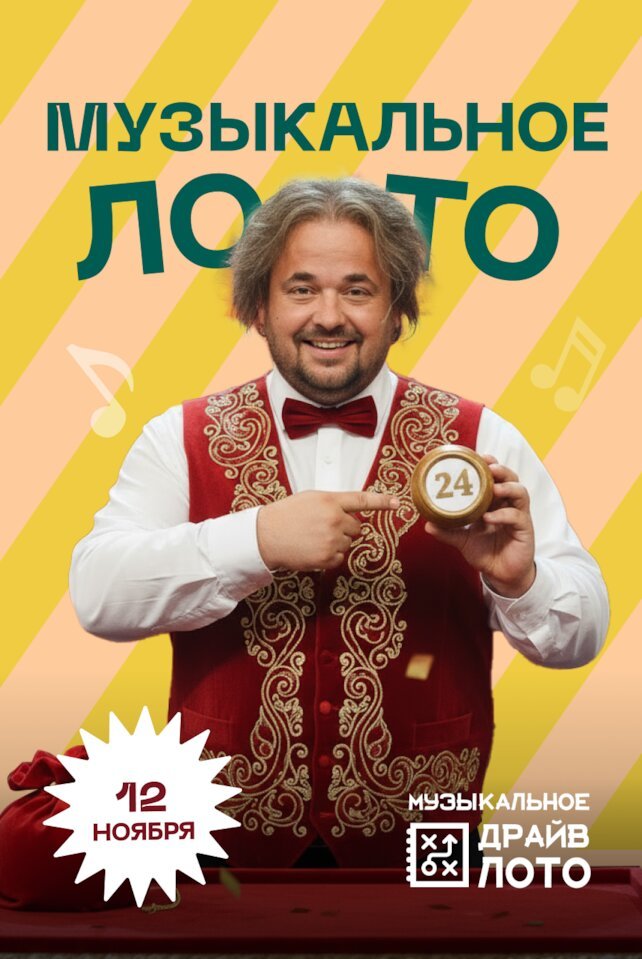 рюмочная «Евгенич», 12. 11 - Музыкальное лото