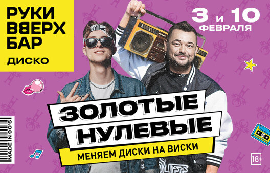 караоке-клуб «Руки ВВерх! Политехническая», 3 и 10.02 - Золотые нулевые