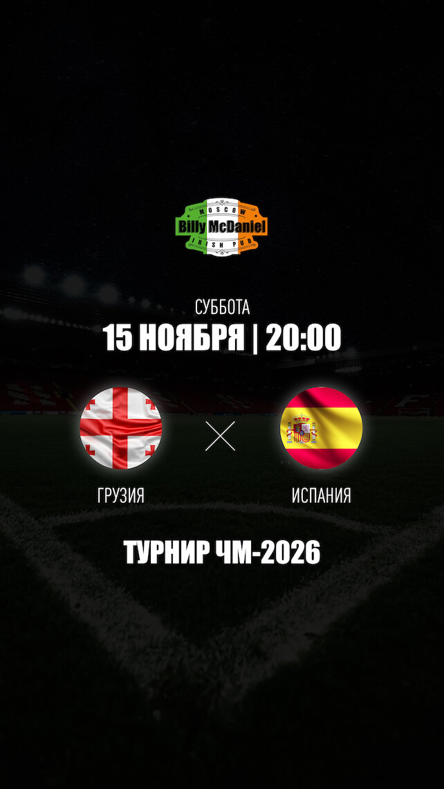 паб «Billy McDaniel», Грузия - Испания