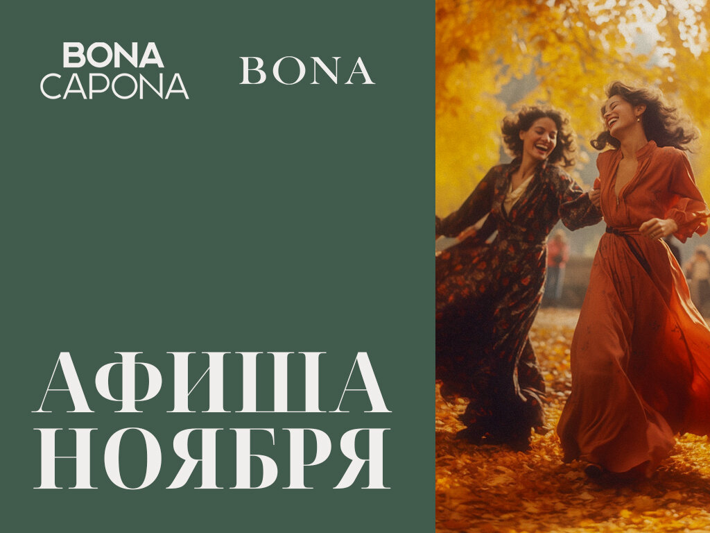 Мероприятия в ноябре в ресторане Bona Capona