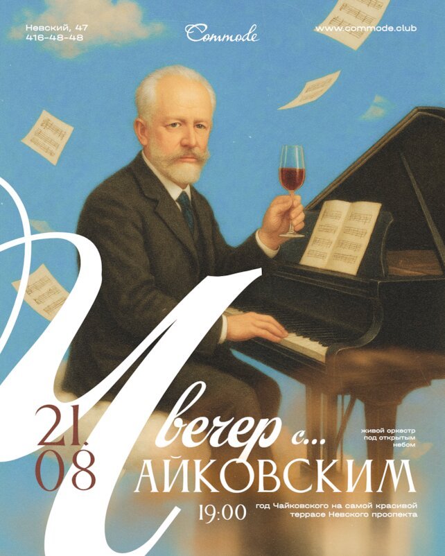 бар «Commode», Вечер с Чайковским