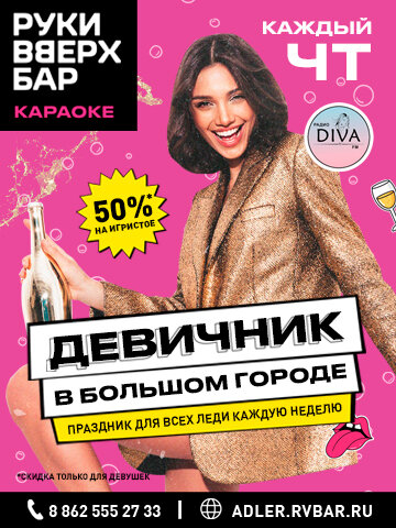 бар «Руки ВВерх! Бар», Девичник в большом городе