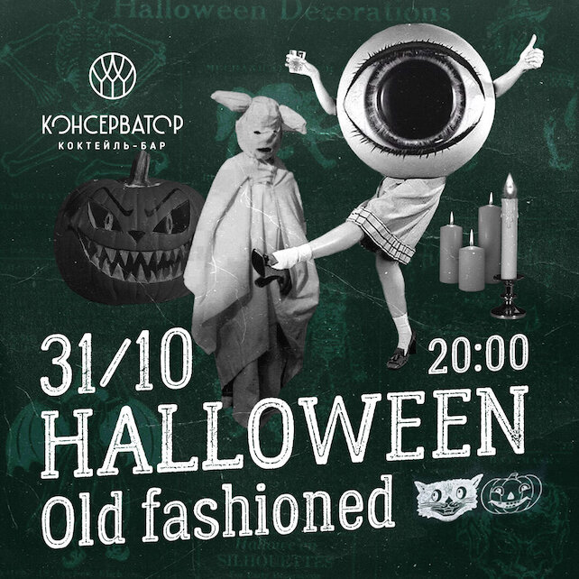  «Консерватор», Halloween old fashioned