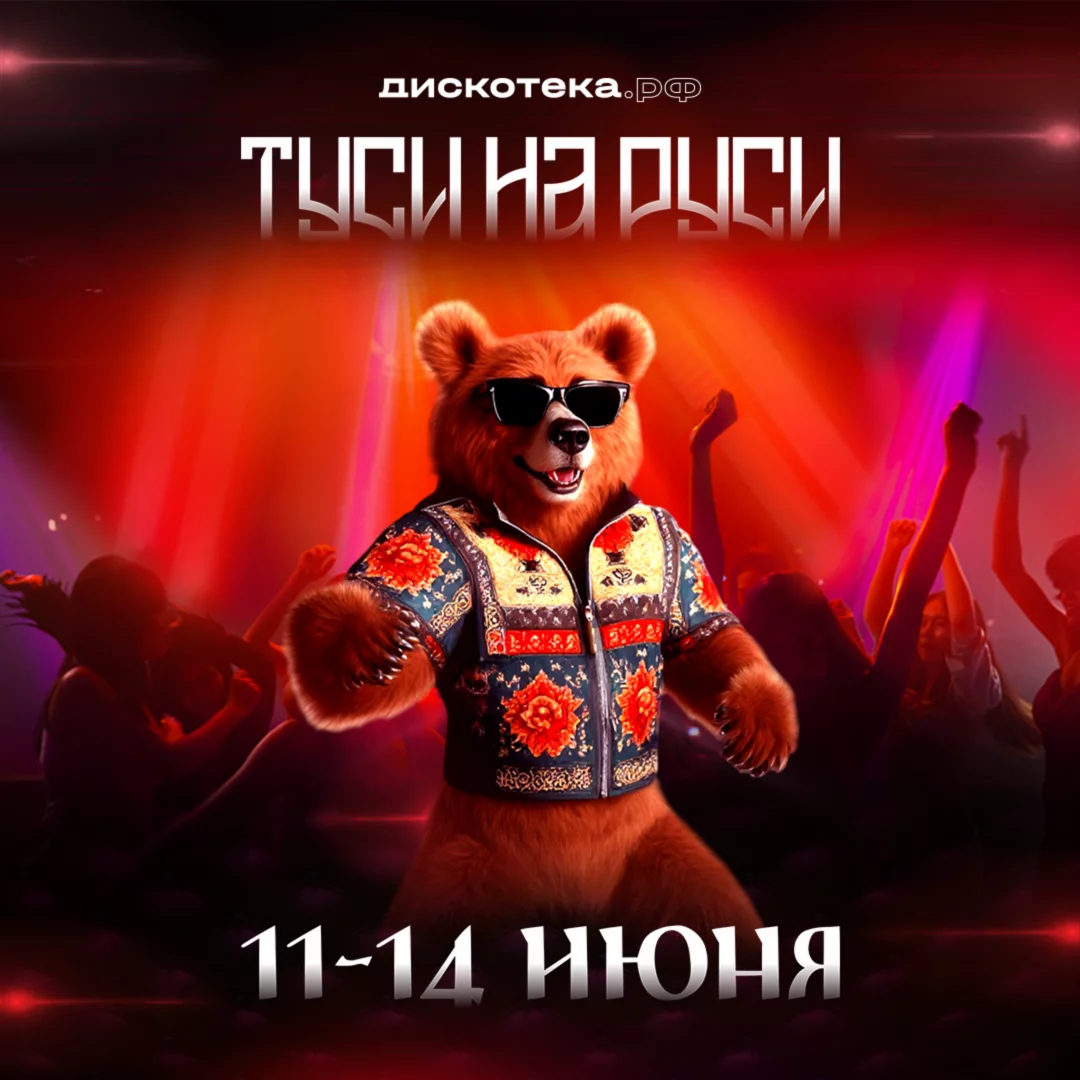 Туси на Руси!