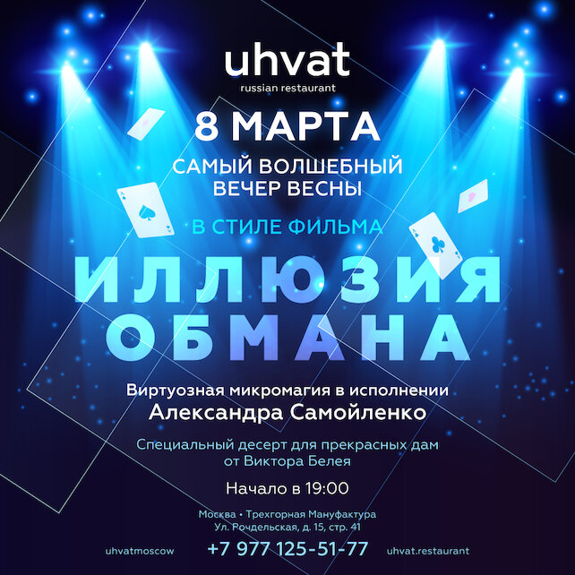 ресторан «Uhvat», Иллюзия обмана: стилизованная вечеринка в честь Международного женского дня