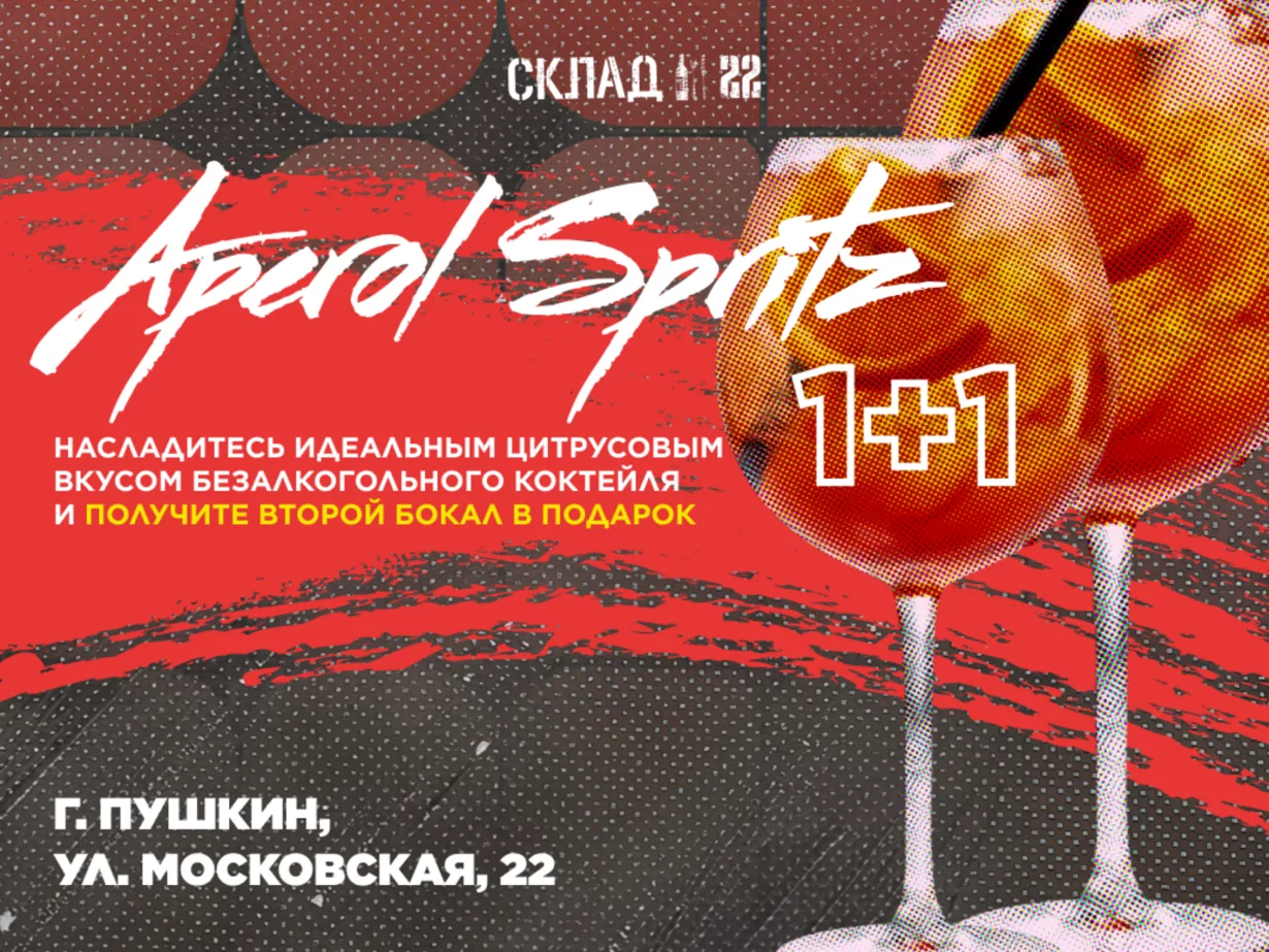 Двойной вкус = безалкогольный Aperol Spritz 1+1