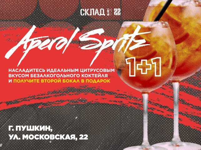 ресторан «Склад 22», Двойной вкус = безалкогольный Aperol Spritz 1+1