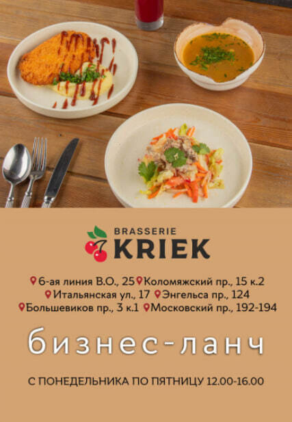 ресторан «Brasserie Kriek», Обновленный бизнес-ланч в брассериях Kriek