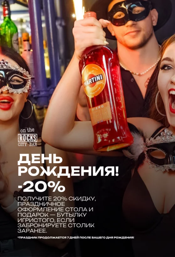 -20% в день рождения