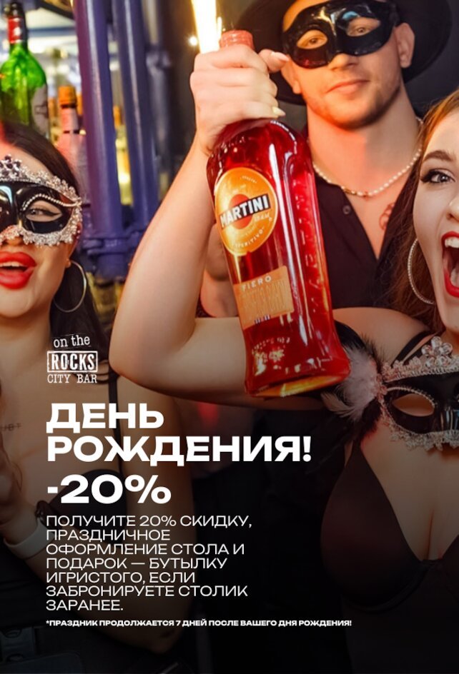 клуб «On the Rocks», -20% в день рождения