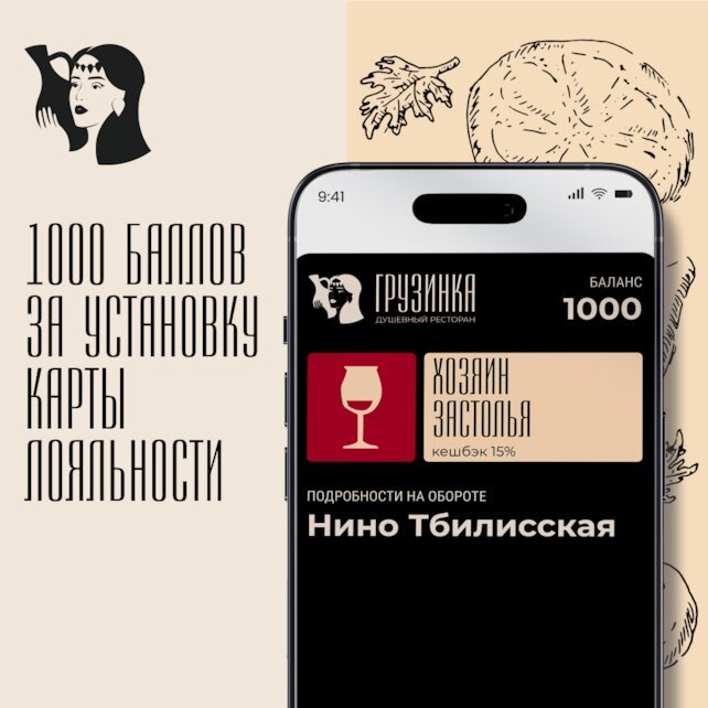 ресторан «Грузинка», Дарим 1000 баллов за регистрацию карты лояльности