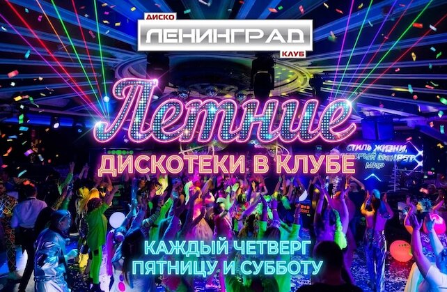 ресторан «Ленинград», Дискотека