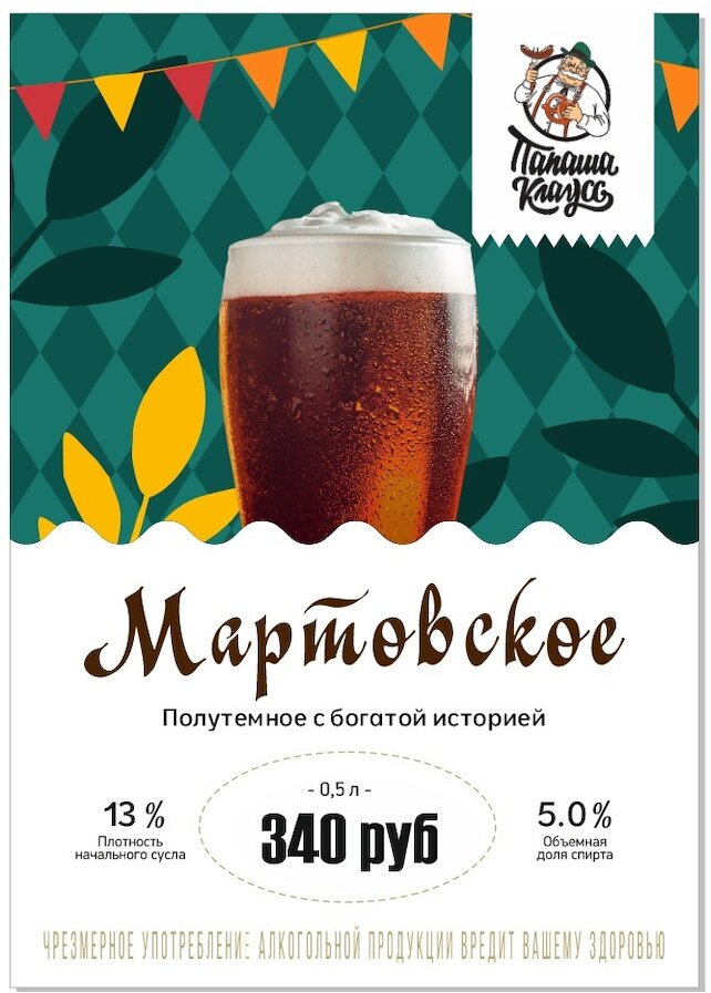ресторан «Папаша Клаусс», Новое сезонное пиво - Мартовское