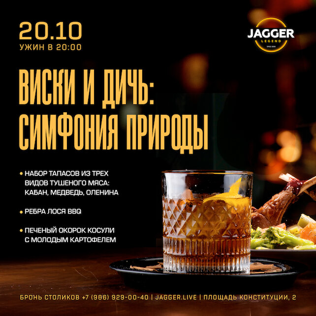 клуб «Jagger Legend», Виски и дичь: симфония природы