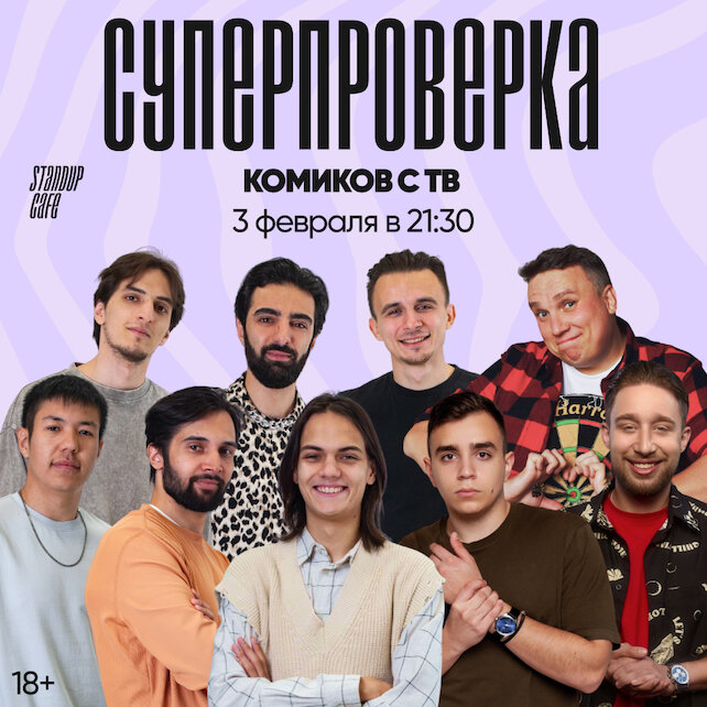 кафе «StandUp Cafe», Суперпроверка комиков с ТВ