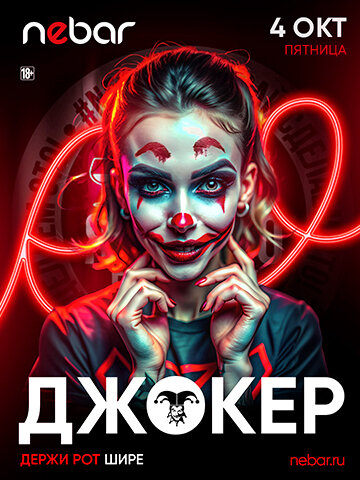 клуб «Nebar», Джокер