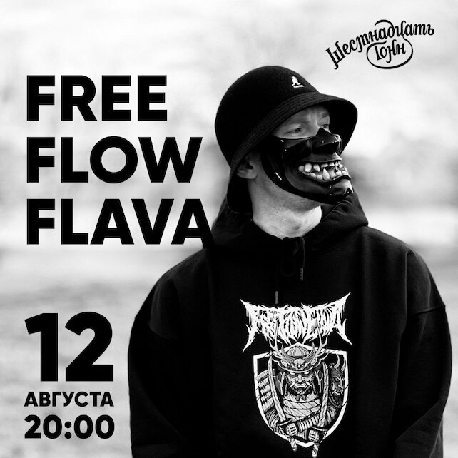 Free flow flava фото