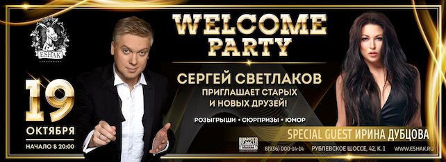 ресторан «Eshak», Осенняя Welcome Party