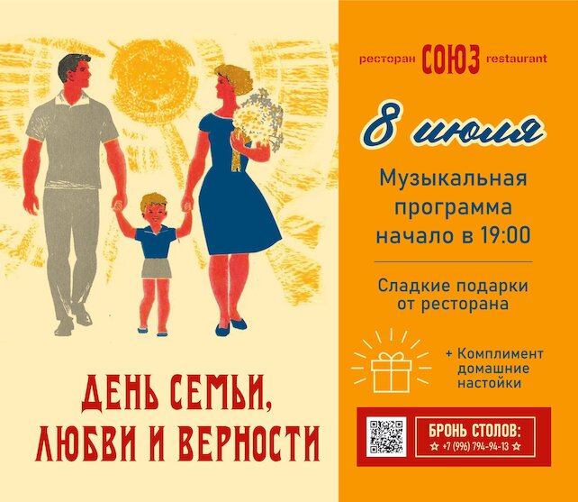 ресторан «Союз», День семьи, любви и верности