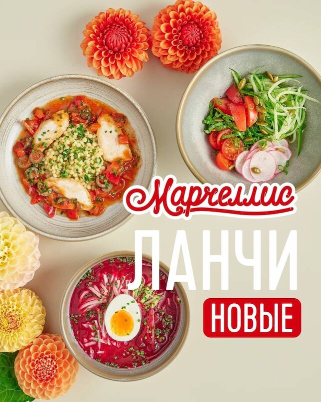 рестораны «Марчеллис», Новое ланч-меню