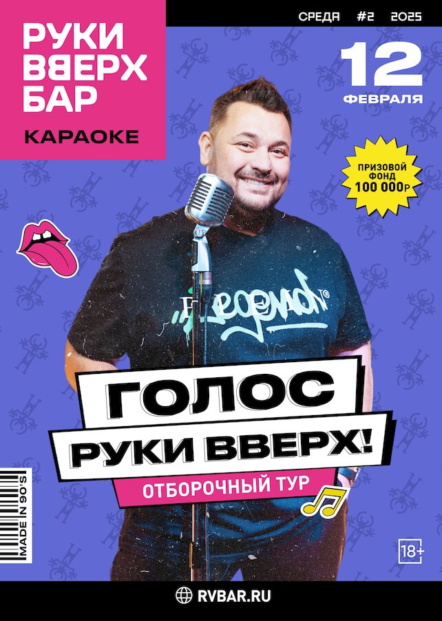 бар «Руки ВВерх! Бар в Строгино», Голос Руки Вверх