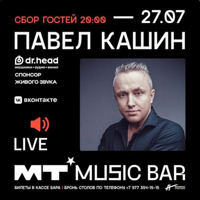 бар «Мумий Тролль Music Bar», Павел Кашин в Мумий Тролль Баре