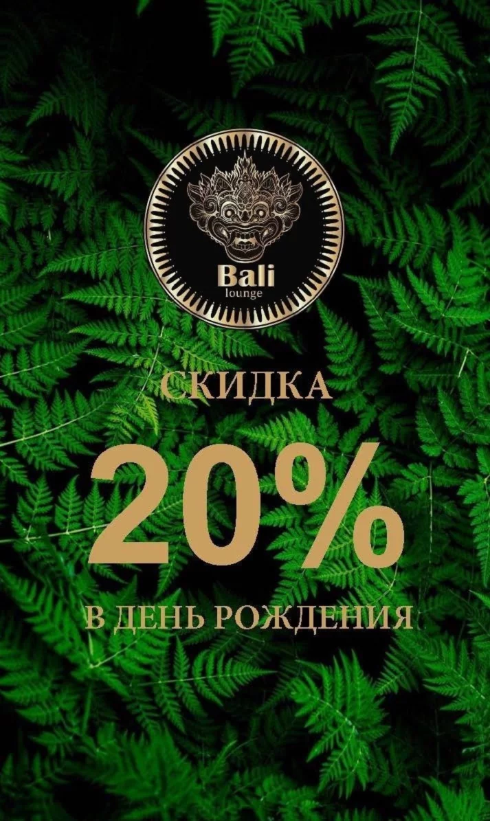 Скидка 20% в день рождения