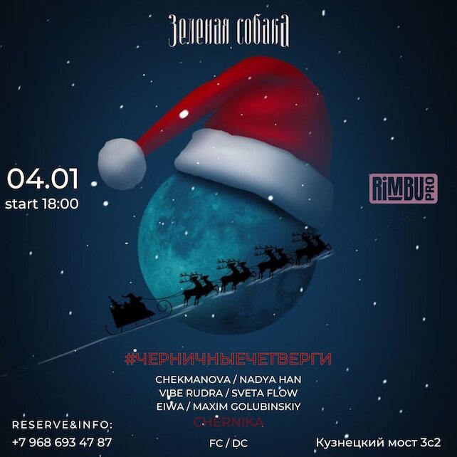 ресторан «Зеленая собака», Вечеринка Черничные четверги + прослушка DJs