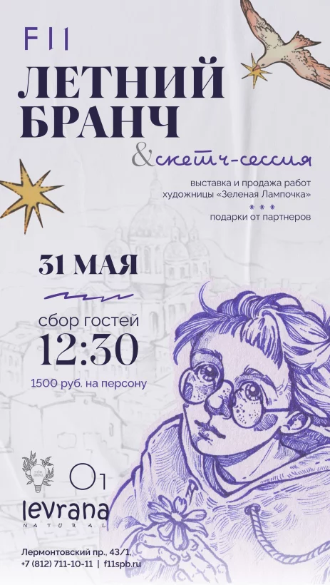 Летний бранч и скетч-сессия от художницы «Зеленая Лампочка»