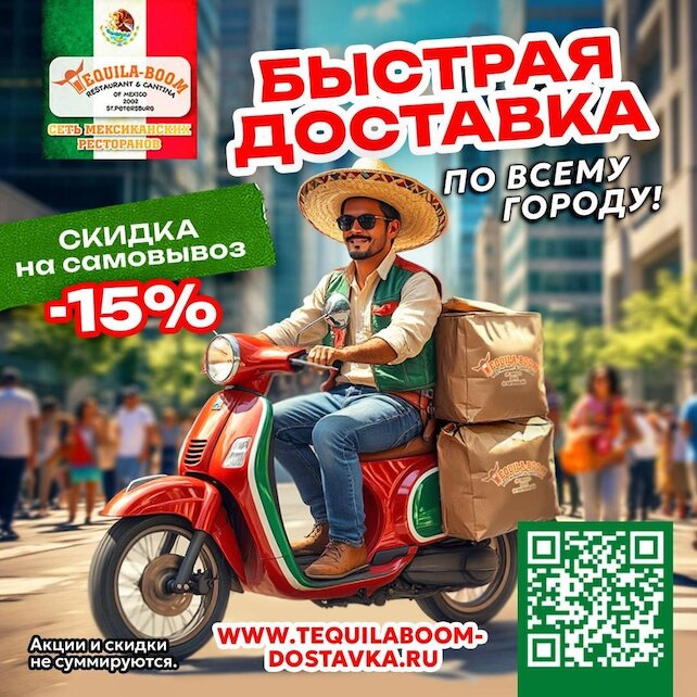 ресторан «Текила-Бум», Быстрая доставка и скидка 15% на самовывоз