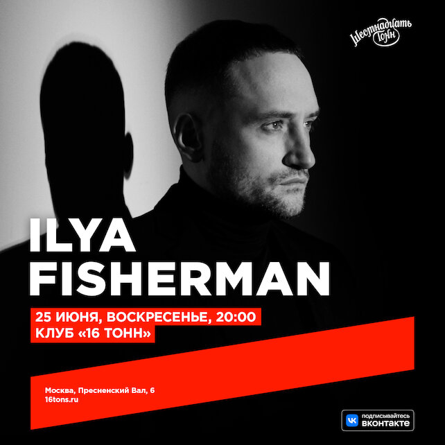 клуб «16 тонн», Ilya Fisherman
