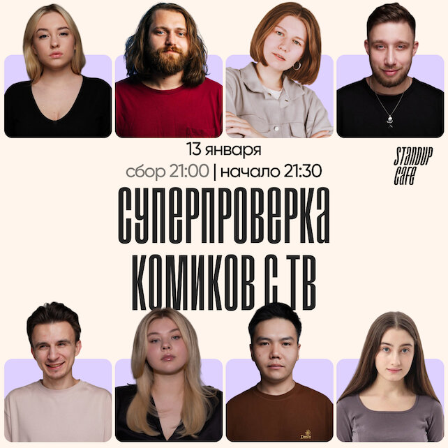 кафе «StandUp Cafe», Cуперпроверка комиков с ТВ