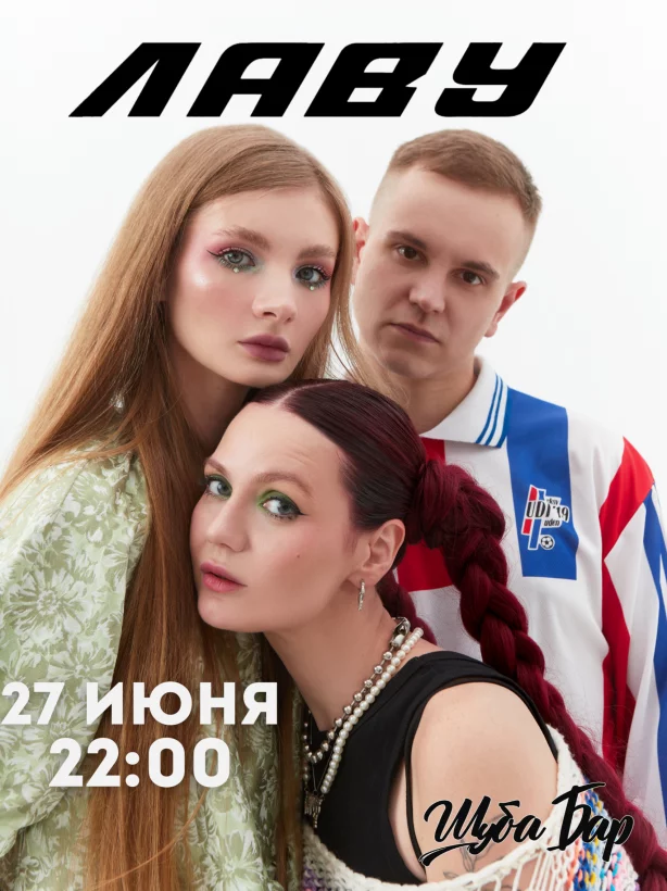 Концерт группы "Лаву"