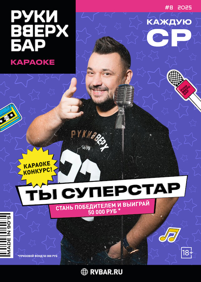 бар «Руки ВВерх! Бар на Таганке», Каждую среду — ты суперстар